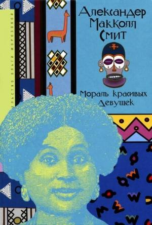 Обложка книги «Мораль красивых девушек» — Александер Смит