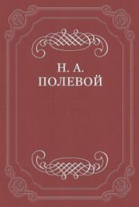 Николай Полевой - Обозрение русской литературы в 1824 году