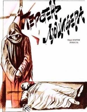 Обложка книги «Перстень Люцифера» — Юрий Кларов