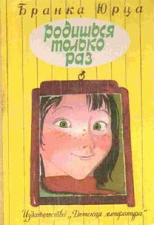 Обложка книги «Родишься только раз» — Бранка Юрца