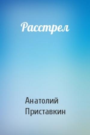 Обложка книги «Расстрел» — Анатолий Приставкин