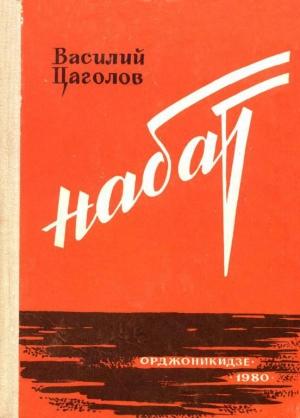 Обложка книги «Набат» — Василий Цаголов