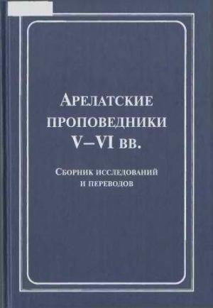 Обложка книги «Арелатские проповедники V–VI вв.»