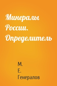 Минералы России. Определитель