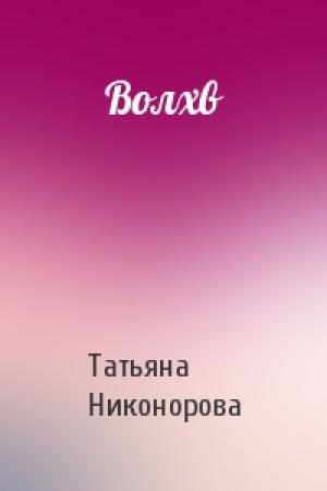 Обложка книги «Волхв» — Татьяна Никонорова