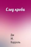 Дж М. Карроль - След крови