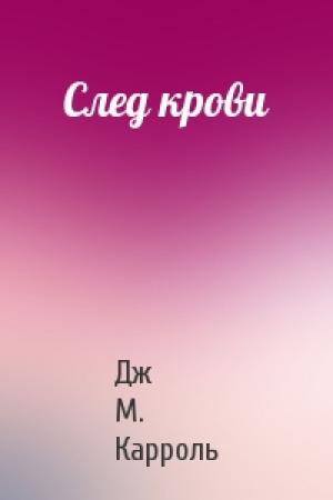 Обложка книги «След крови» — Дж М. Карроль