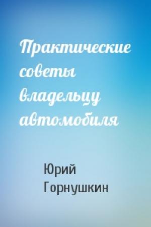 Обложка книги «Практические советы владельцу автомобиля» — Юрий Горнушкин