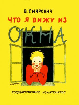 Обложка книги «Что я вижу из окна» — Варвара Мирович