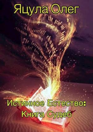 Обложка книги «Книга Судеб» — Олег Яцула