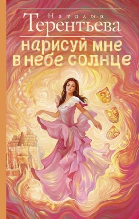 Обложка книги «Нарисуй мне в небе солнце» — Наталия Терентьева