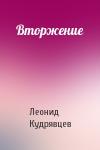 Леонид Кудрявцев - Вторжение