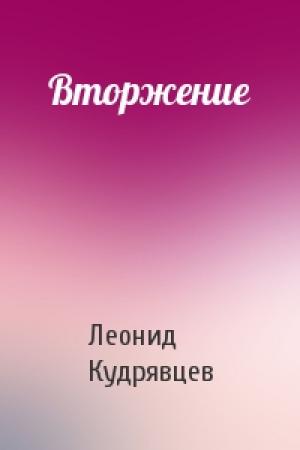 Обложка книги «Вторжение» — Леонид Кудрявцев