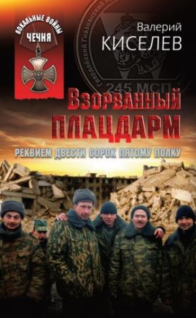 Обложка книги «Взорванный плацдарм. Реквием Двести сорок пятому полку» — Валерий Киселев
