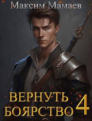 Обложка книги «Вернуть Боярство 4» — Максим Мамаев