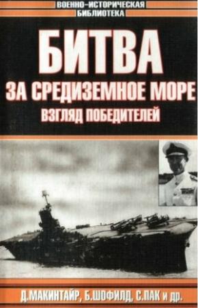 Обложка книги «Битва за Средиземное море. Взгляд победителей» — Д. Макинтайр, Б. Шофилд, С. Пак