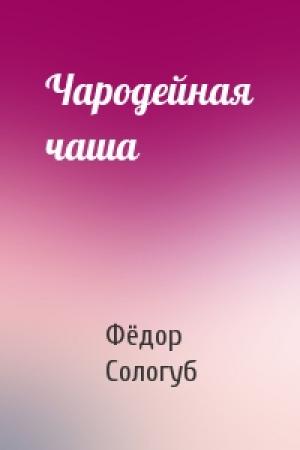 Обложка книги «Чародейная чаша» — Фёдор Сологуб