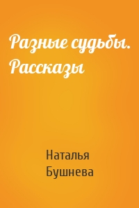 Разные судьбы. Рассказы