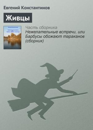 Обложка книги «Живцы» — Евгений Константинов