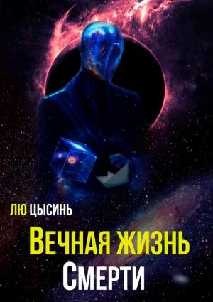 Обложка книги «Вечная жизнь Смерти» — Цысинь Лю