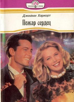 Обложка книги «Пожар сердец» — Джейми Харкот