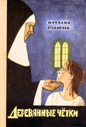 Обложка книги «Деревянные четки» — Наталия Роллечек
