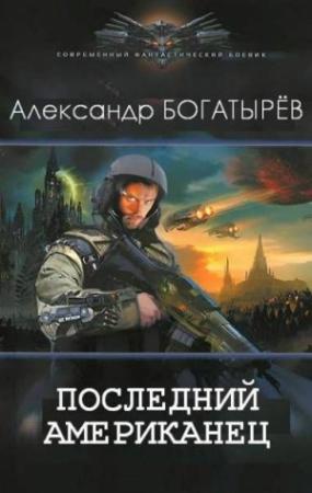 Обложка книги «Последний американец (СИ)» — Александр Петрович Богатырёв