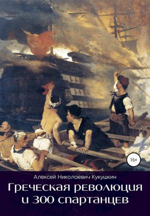 Обложка книги «Греческая революция и 300 спартанцев» — Алексей Кукушкин
