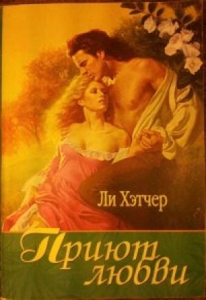 Обложка книги «Приют любви» — Робин Хэтчер