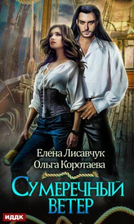 Обложка книги «Сумеречный ветер» — Елена Лисавчук, Ольга Коротаева