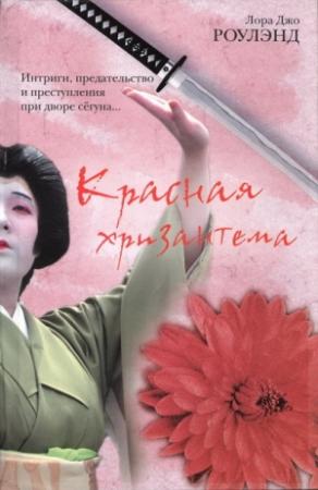 Обложка книги «Красная хризантема» — Лора Роулэнд