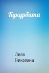 Лиля Николина - Кукурбита