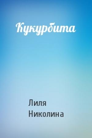 Обложка книги «Кукурбита» — Лиля Николина