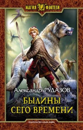 Обложка книги «Былины сего времени» — Александр Рудазов