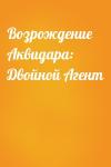  - Возрождение Аквидара: Двойной Агент