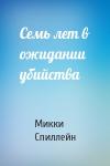 Микки Спиллейн - Семь лет в ожидании убийства
