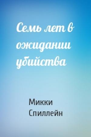 Обложка книги «Семь лет в ожидании убийства» — Микки Спиллейн