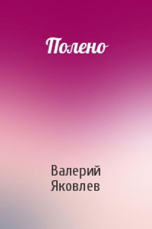 Обложка книги «Полено» — Валерий Яковлев
