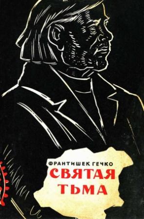 Обложка книги «Святая тьма» — Фантишек Гечко