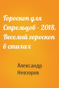 Гороскоп для Стрельцов – 2018. Веселый гороскоп в стихах