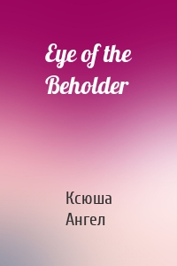 Eye of the Beholder