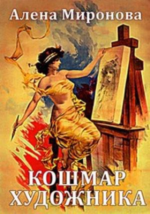 Обложка книги «Кошмар художника» — Алена Миронова