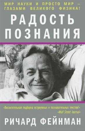 Обложка книги «Радость познания» — Ричард Фейнман