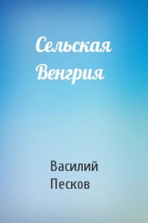 Обложка книги «Сельская Венгрия» — Василий Песков