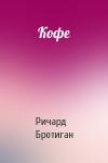 Ричард Бротиган - Кофе