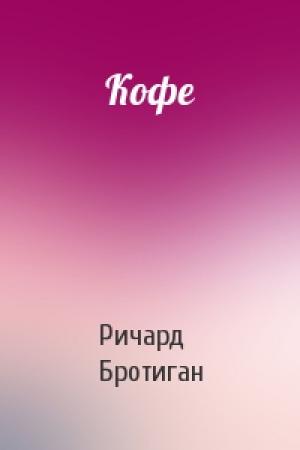 Обложка книги «Кофе» — Ричард Бротиган