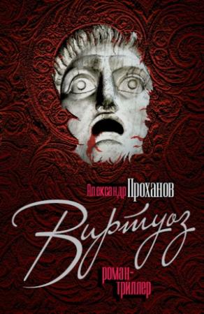 Обложка книги «Виртуоз» — Александр Проханов