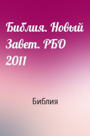 Обложка книги «Библия. Новый Завет. РБО 2011» — Библия