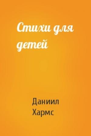 Обложка книги «Стихи для детей» — Даниил Хармс