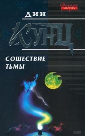 Обложка книги «Сошествие тьмы» — Дин Кунц